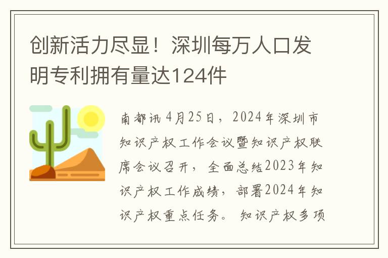 创新活力尽显！深圳每万人口发明专利拥有量达124件