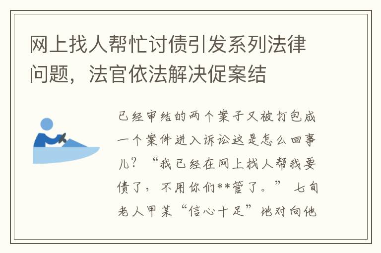 網上找人幫忙討債引發系列法律問題，法官依法解決促案結