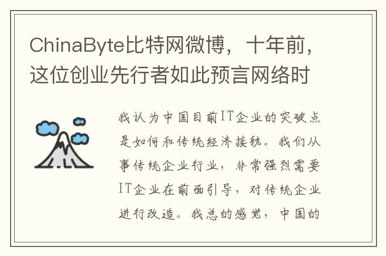 ChinaByte比特网微博，十年前，这位创业先行者如此预言网络时代