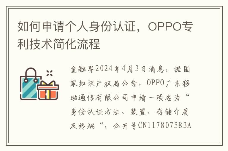 如何申请个人身份认证，OPPO专利技术简化流程
