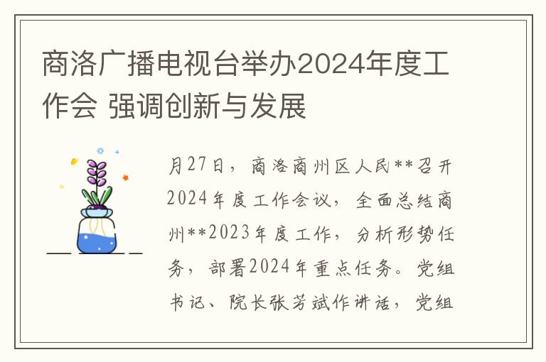 商洛廣播電眡台擧辦2024年度工作會 強調創新與發展