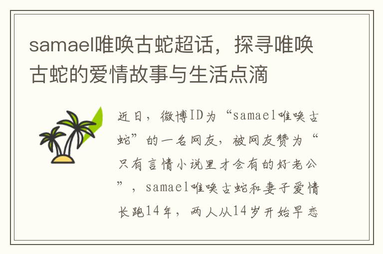 samael唯喚古蛇超話，探尋唯喚古蛇的愛情故事與生活點滴