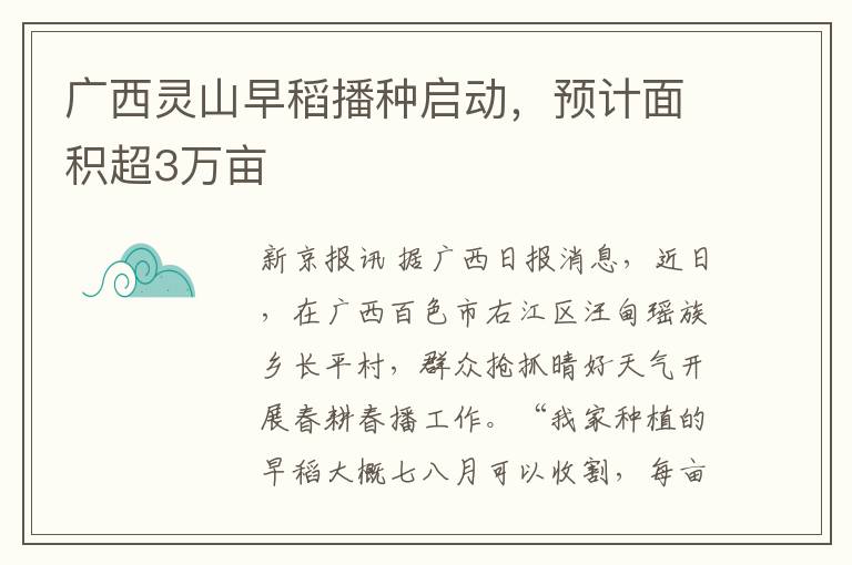 广西灵山早稻播种启动，预计面积超3万亩
