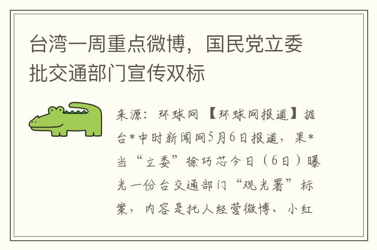 台湾一周重点微博，国民党立委批交通部门宣传双标