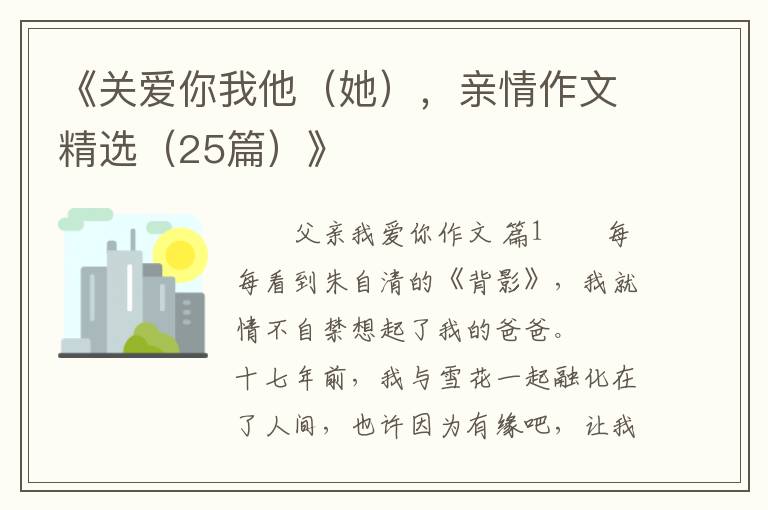 《关爱你我他（她），亲情作文精选（25篇）》