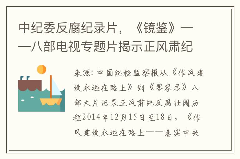 中纪委反腐纪录片，《镜鉴》——八部电视专题片揭示正风肃纪反腐壮阔历程