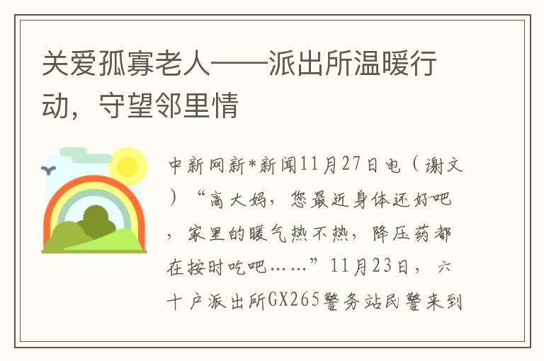 关爱孤寡老人——派出所温暖行动，守望邻里情