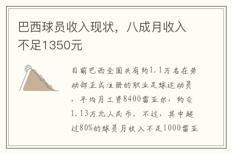 巴西球员收入现状，八成月收入不足1350元