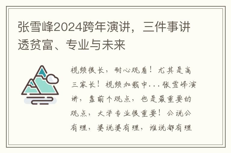 张雪峰2024跨年演讲，三件事讲透贫富、专业与未来