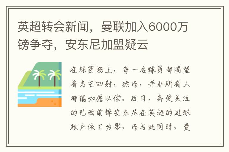 英超转会新闻，曼联加入6000万镑争夺，安东尼加盟疑云