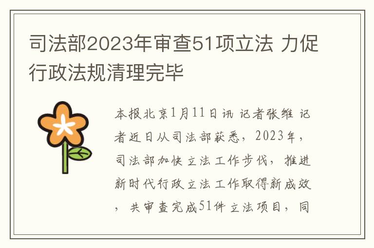 司法部2023年审查51项立法 力促行政法规清理完毕