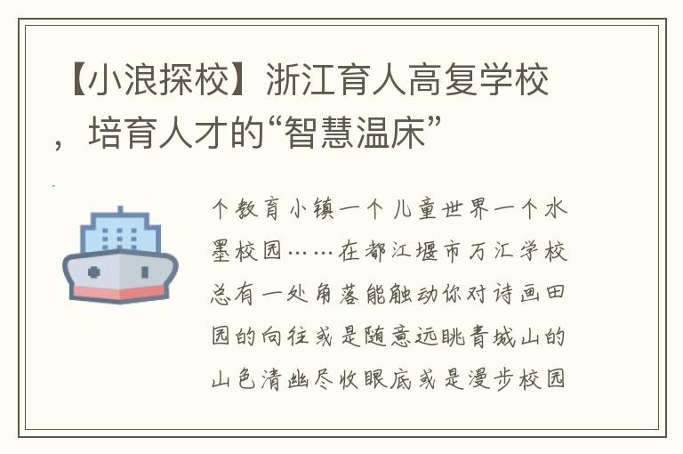 【小浪探校】浙江育人高复学校，培育人才的“智慧温床”