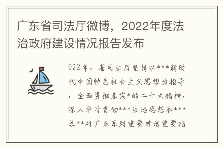广东省司法厅微博，2022年度法治政府建设情况报告发布