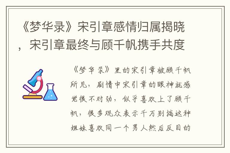 《夢華錄》宋引章感情歸屬揭曉，宋引章最終與顧千帆攜手共度