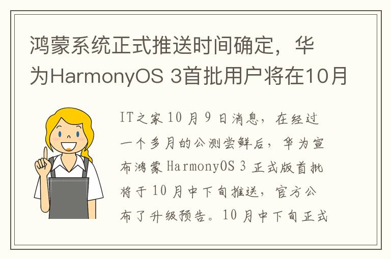 鸿蒙系统正式推送时间确定，华为HarmonyOS 3首批用户将在10月中下旬收到更新