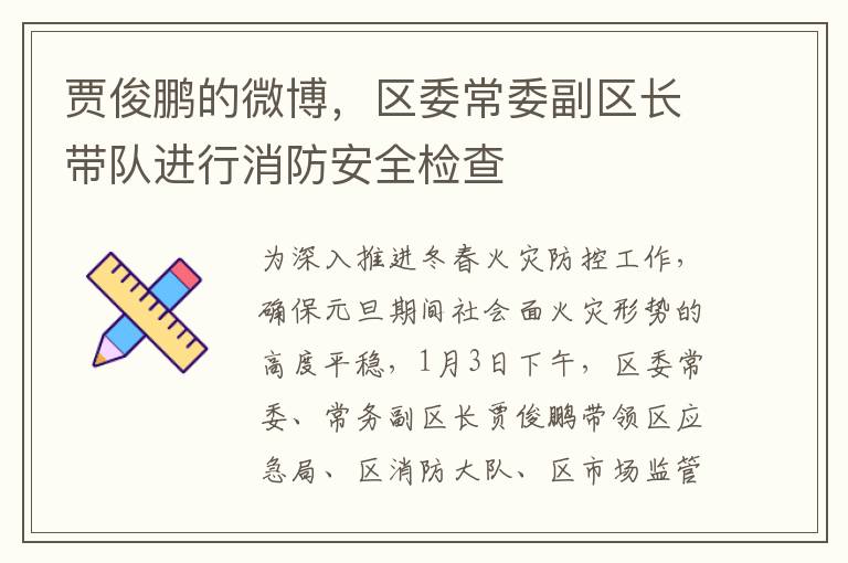 賈俊鵬的微博，區委常委副區長帶隊進行消防安全檢查