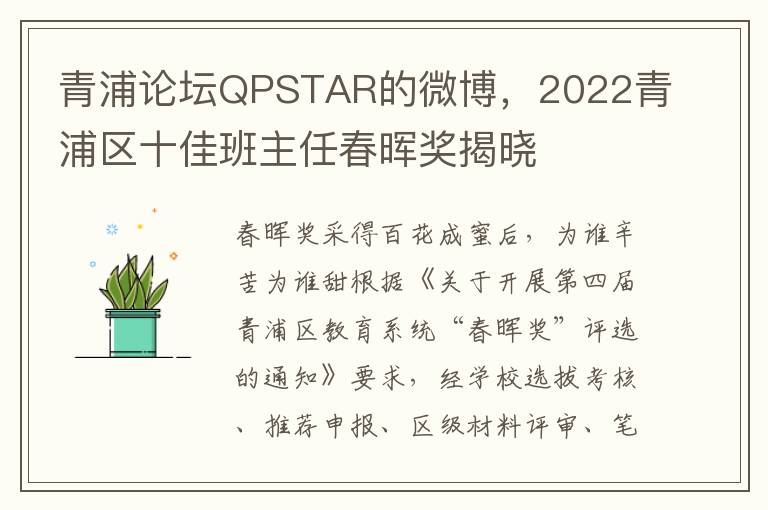 青浦论坛QPSTAR的微博，2022青浦区十佳班主任春晖奖揭晓