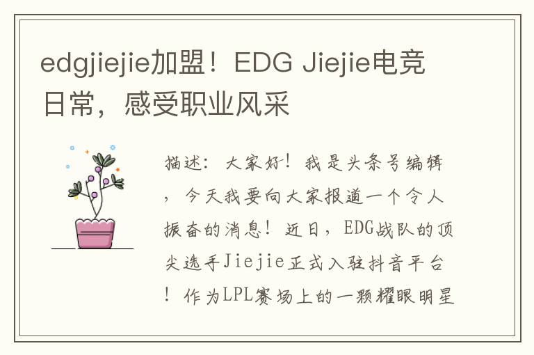 edgjiejie加盟！EDG Jiejie电竞日常，感受职业风采