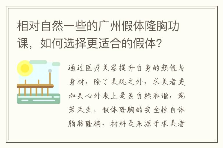 相对自然一些的广州假体隆胸功课，如何选择更适合的假体？
