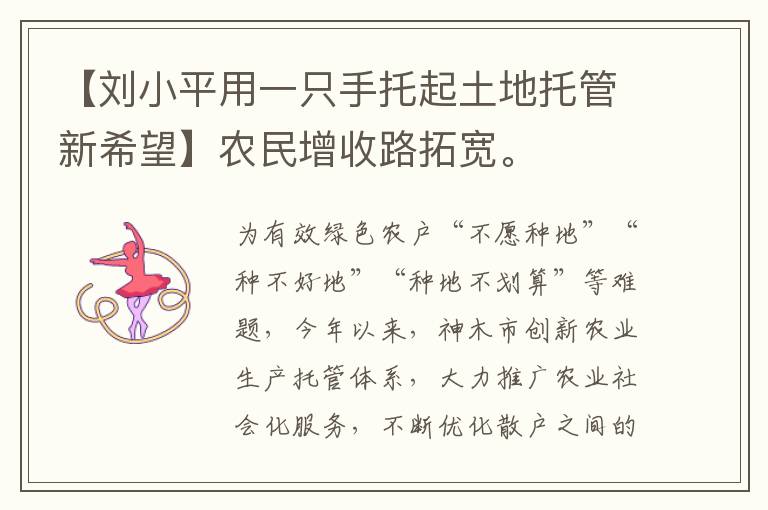 【刘小平用一只手托起土地托管新希望】农民增收路拓宽。