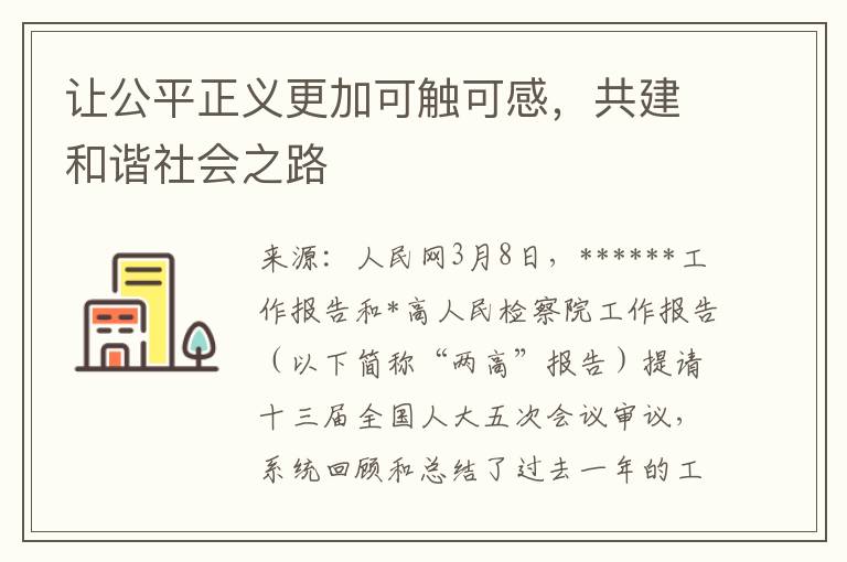 让公平正义更加可触可感，共建和谐社会之路