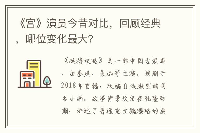 《宮》縯員今昔對比，廻顧經典，哪位變化最大？