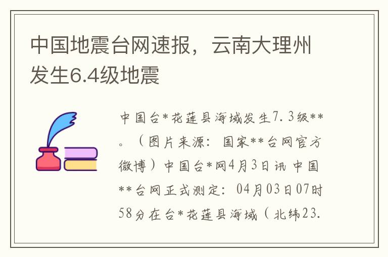 中国地震台网速报，云南大理州发生6.4级地震
