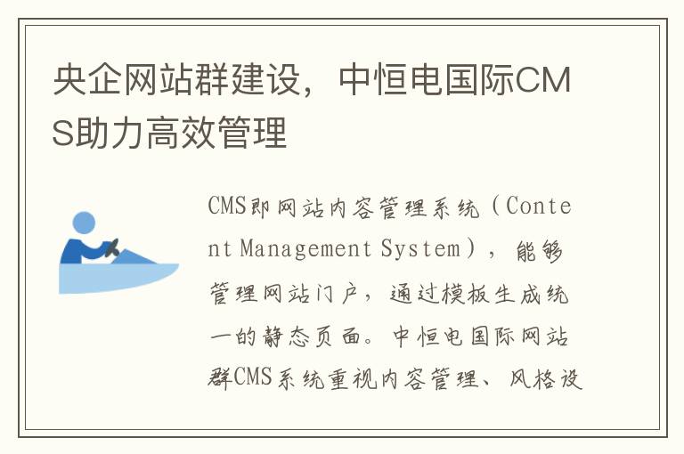 央企网站群建设，中恒电国际CMS助力高效管理