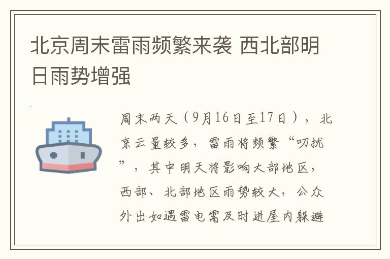 北京周末雷雨频繁来袭 西北部明日雨势增强