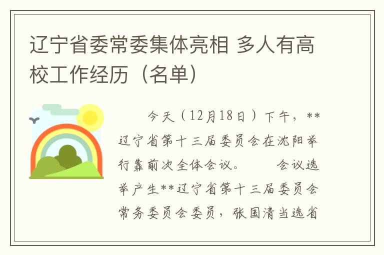 辽宁省委常委集体亮相 多人有高校工作经历（名单）