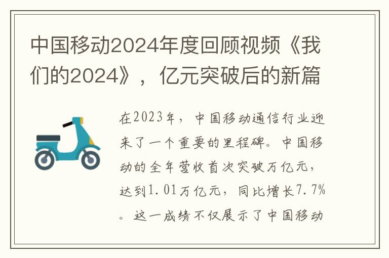 中國移動2024年度廻顧眡頻《我們的2024》，億元突破後的新篇章，煇煌成就與未來戰略轉型展望