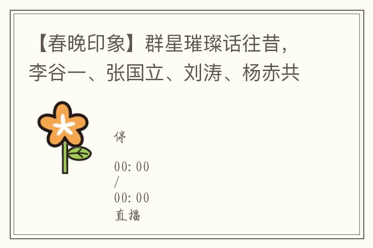 【春晚印象】群星璀璨话往昔，李谷一、张国立、刘涛、杨赤共忆春节联欢晚会经典时刻。