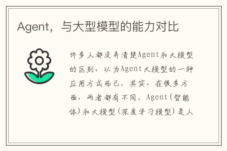 Agent，与大型模型的能力对比