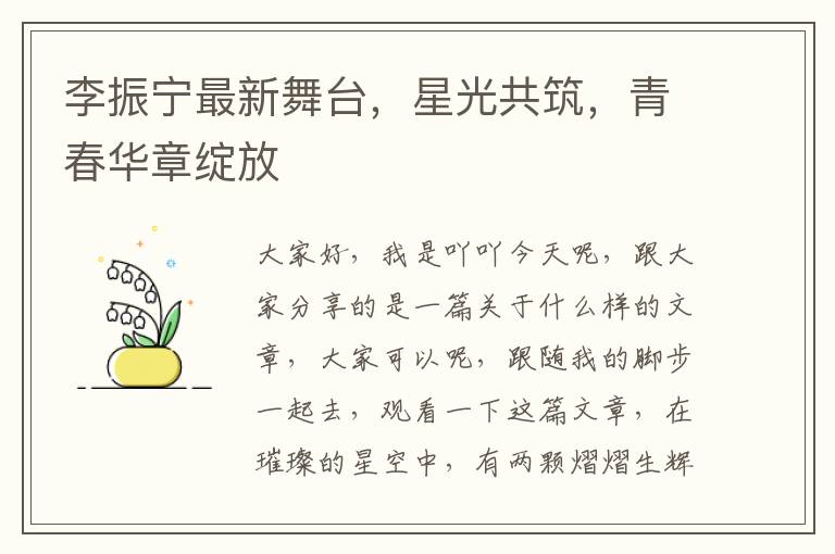 李振宁最新舞台，星光共筑，青春华章绽放