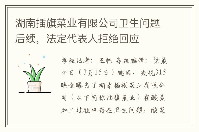湖南插旗菜业有限公司卫生问题后续，法定代表人拒绝回应