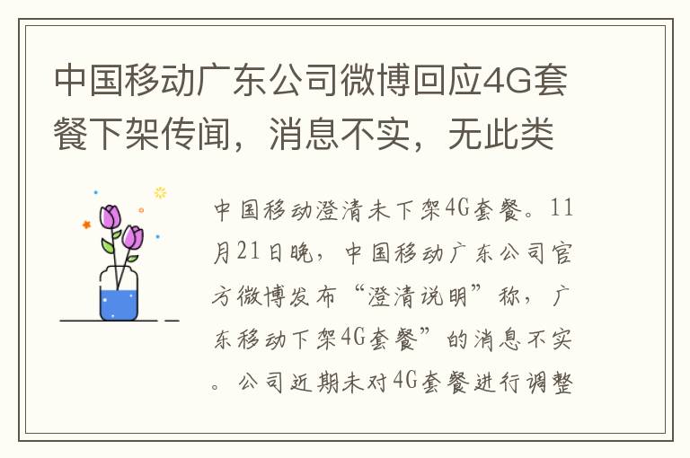 中国移动广东公司微博回应4G套餐下架传闻，消息不实，无此类计划