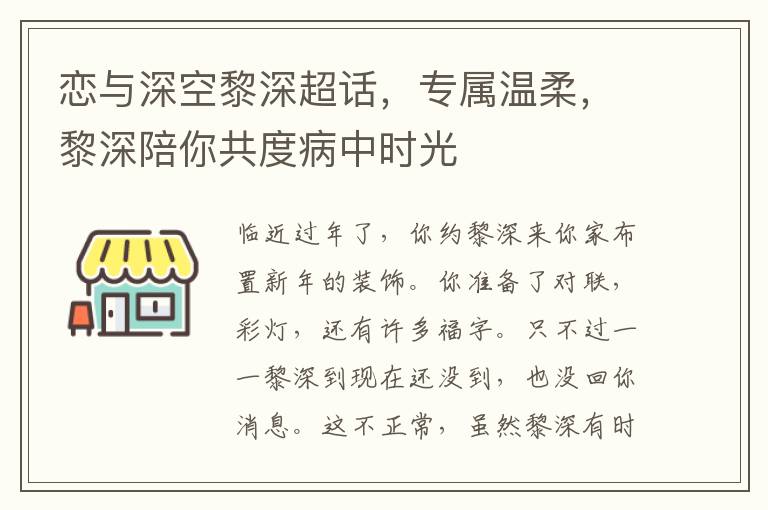 戀與深空黎深超話，專屬溫柔，黎深陪你共度病中時光