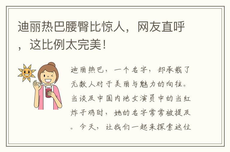 迪丽热巴腰臀比惊人，网友直呼，这比例太完美！