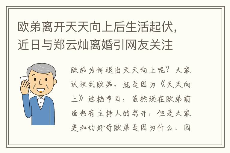 欧弟离开天天向上后生活起伏，近日与郑云灿离婚引网友关注