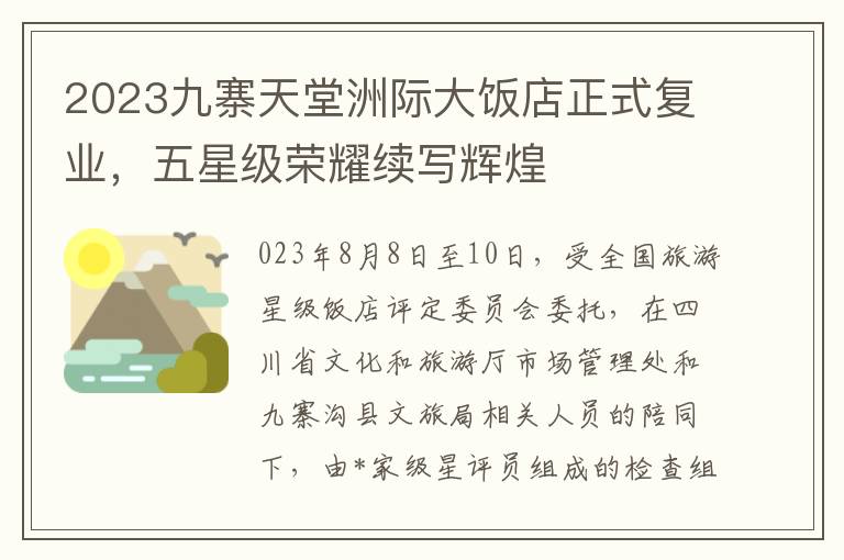 2023九寨天堂洲際大飯店正式複業，五星級榮耀續寫煇煌