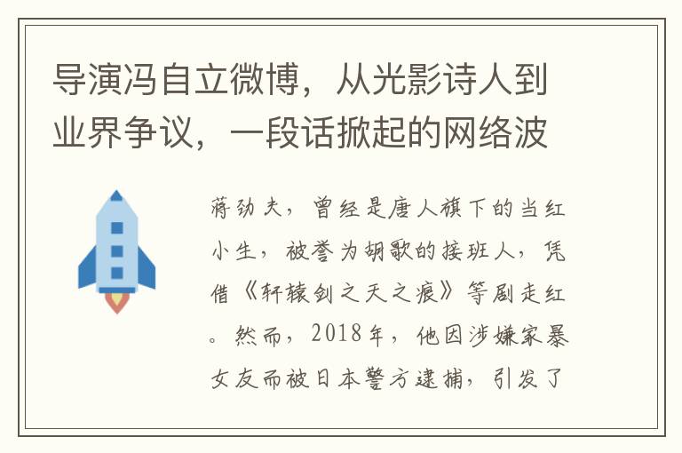 導縯馮自立微博，從光影詩人到業界爭議，一段話掀起的網絡波瀾