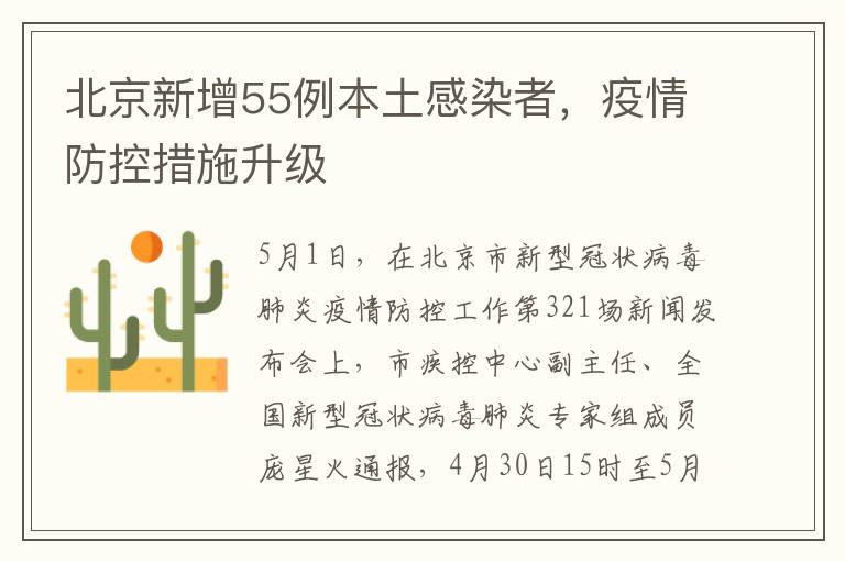 北京新增55例本土感染者，疫情防控措施升级