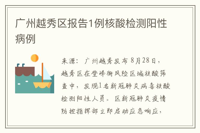 广州越秀区报告1例核酸检测阳性病例
