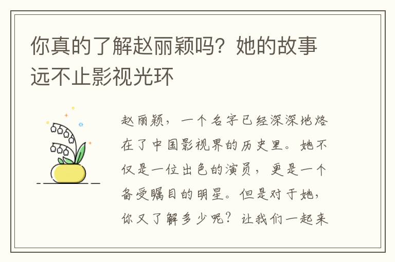 你真的了解趙麗穎嗎？她的故事遠不止影眡光環