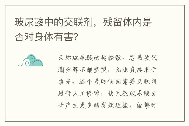 玻尿酸中的交联剂，残留体内是否对身体有害？