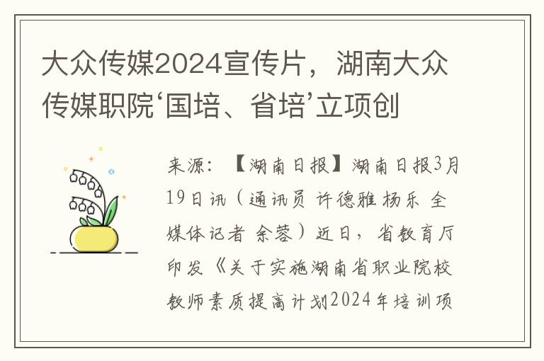 大众传媒2024宣传片，湖南大众传媒职院‘国培、省培’立项创新高