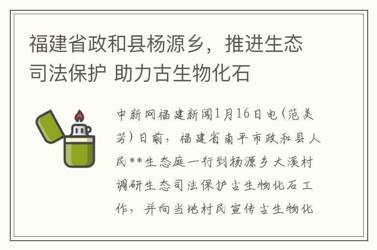 福建省政和县杨源乡，推进生态司法保护 助力古生物化石