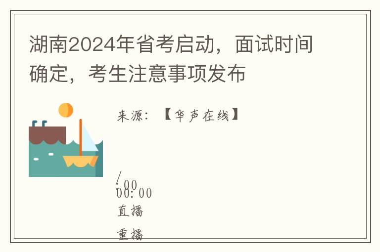 湖南2024年省考启动，面试时间确定，考生注意事项发布