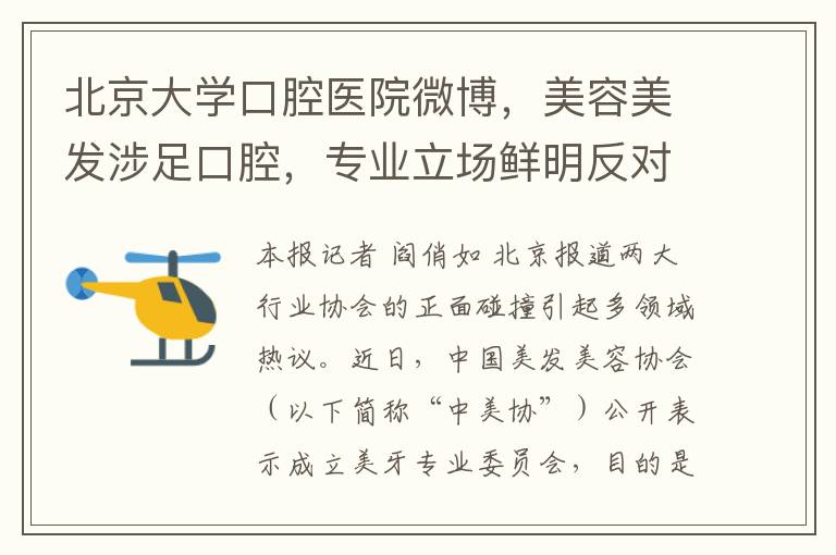 北京大学口腔医院微博，美容美发涉足口腔，专业立场鲜明反对