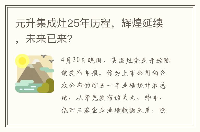 元升集成灶25年历程，辉煌延续，未来已来？